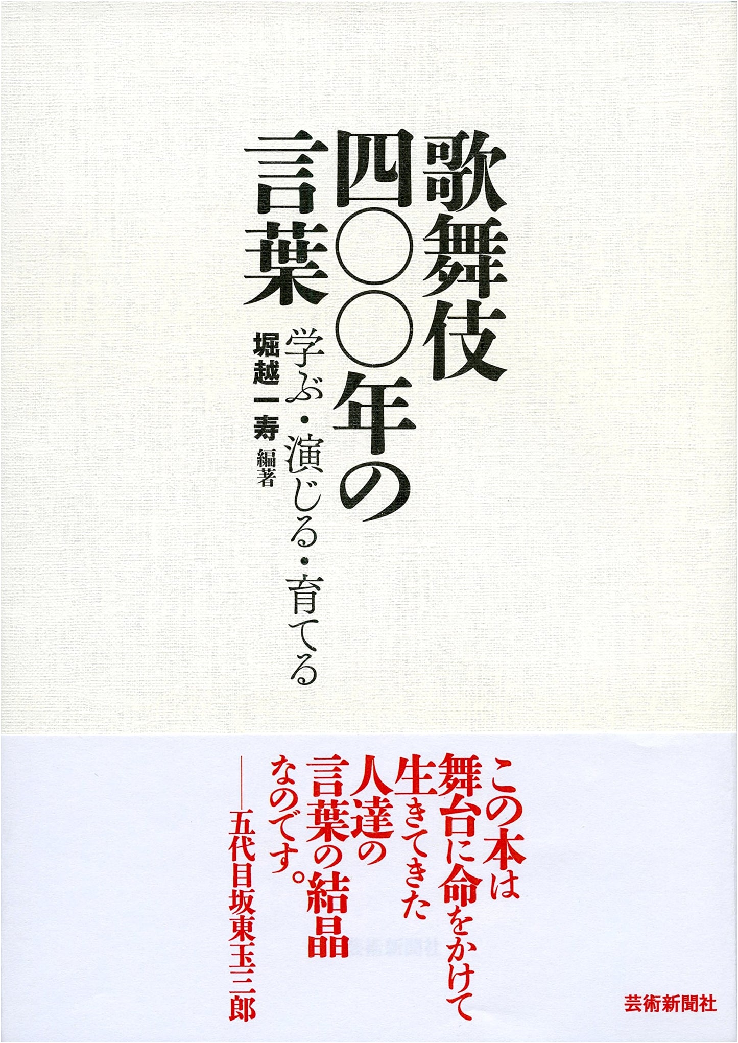 Kabuki: 400 Years of Words - Learning, Performing, Nurturing by Kazutoshi Horikoshi