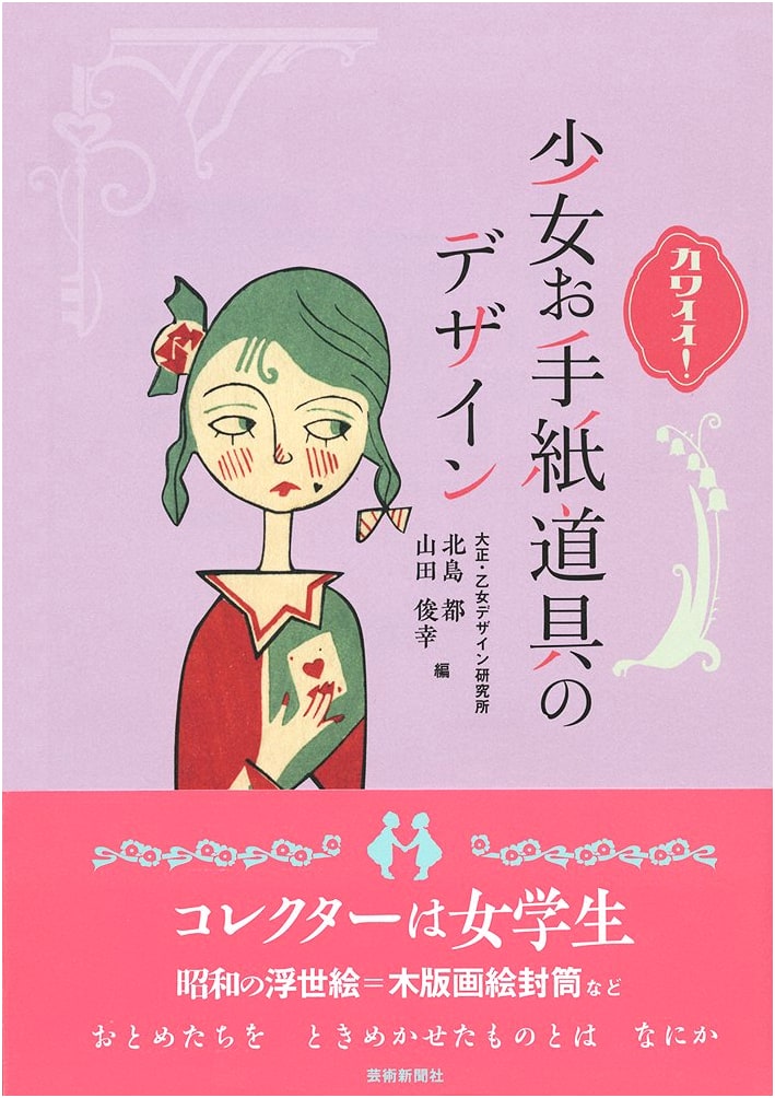 Kawaii! Designs for Girls' Letter Writing Tools by Miyako Kitajima