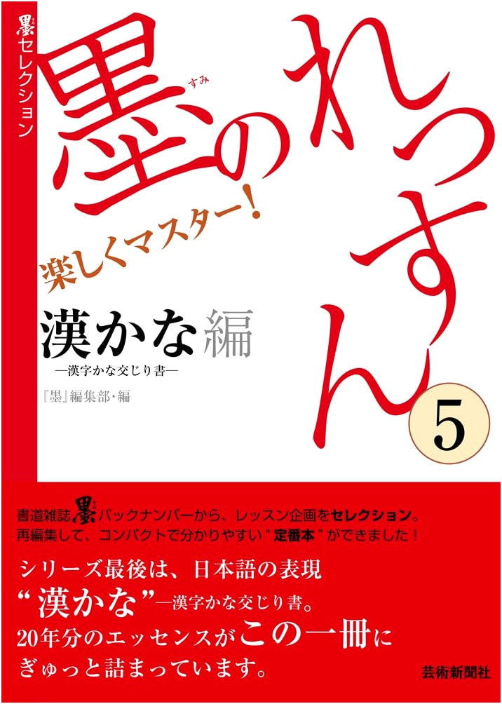 Ink Lesson Vol. 5: Kanji-Kana Calligraphy (Sumi Selection)