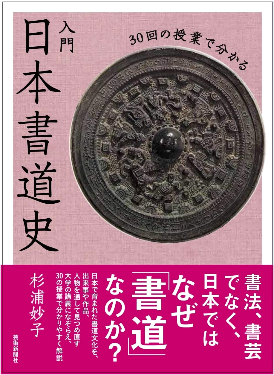 Introduction to Japanese Calligraphy History: 30 Lessons