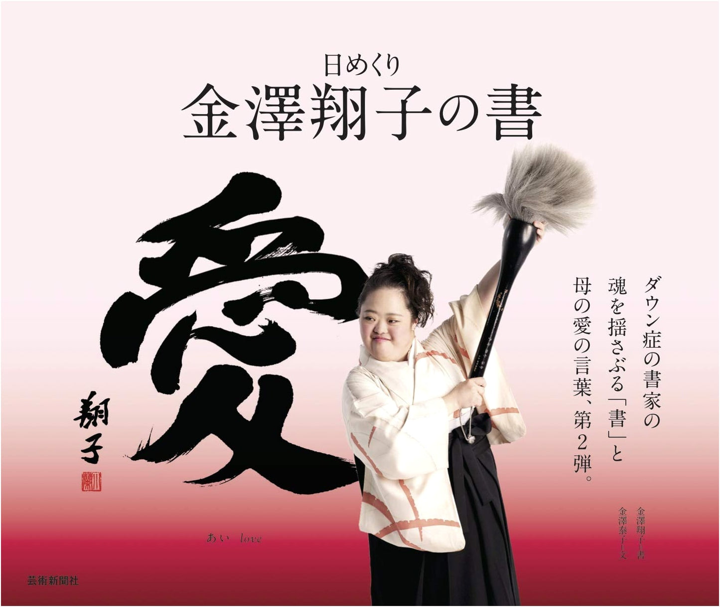 Shoko Kanazawa's Daily Calligraphy Calendar: The Character 'Love'