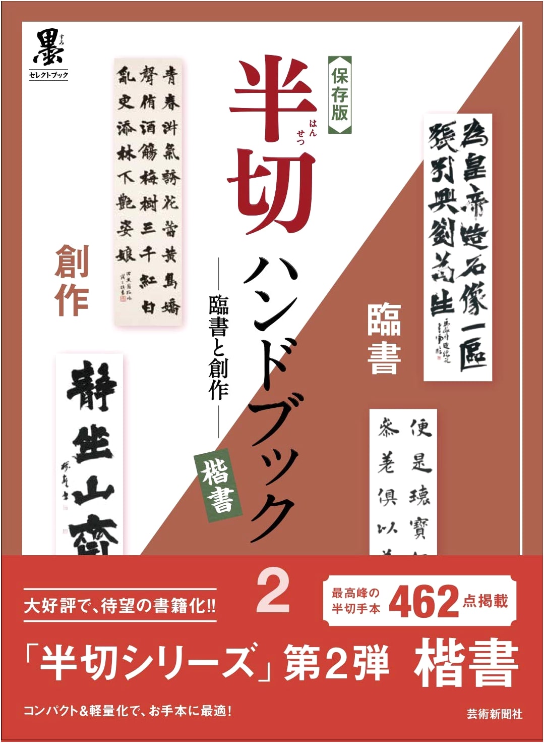 Definitive Hansetsu Handbook Vol. 2: Calligraphy Copying & Creative Kaisho Script (Sumi Select Book)