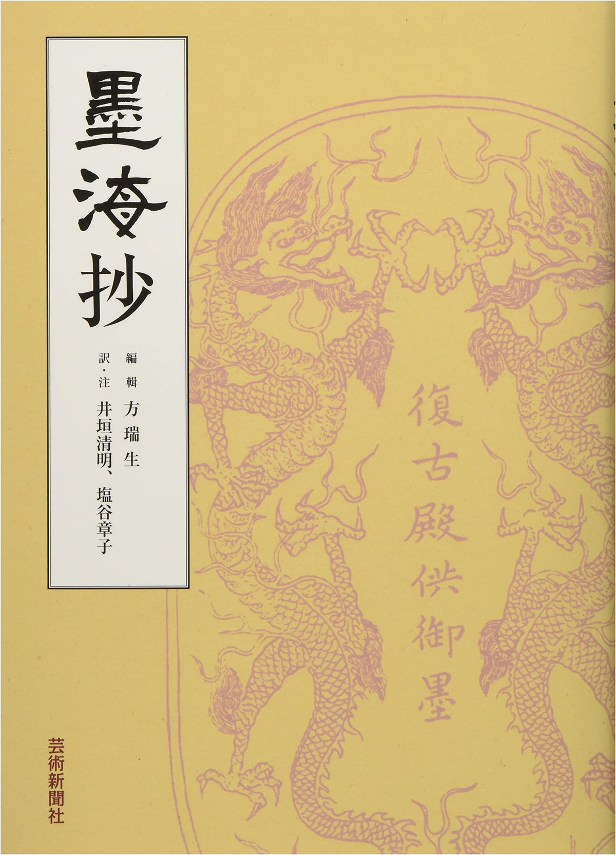 Bokkai Sho: A Collection of Calligraphy Masterpieces