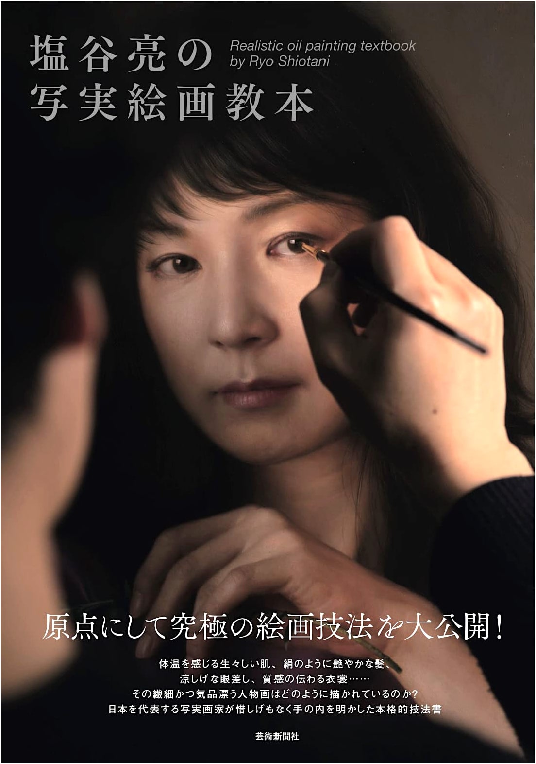 Ryō Shiotani's Realistic Painting Textbook