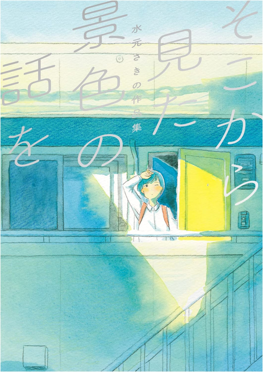 The Scenery I Saw From There: Artworks by Sakino Mizumoto