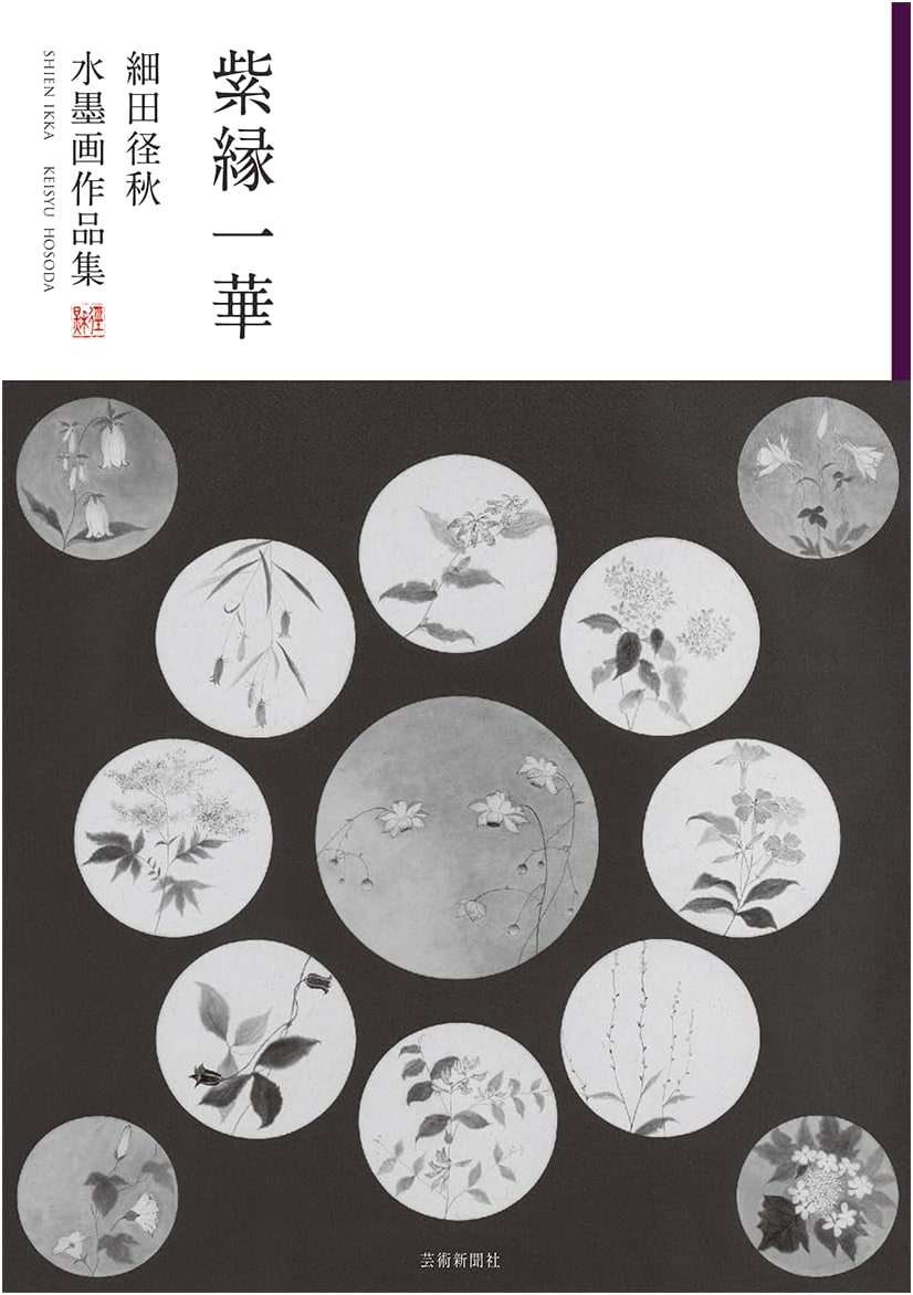 Purple Bonds, One Flower: Keishu Hosoda Sumi-e Art Collection