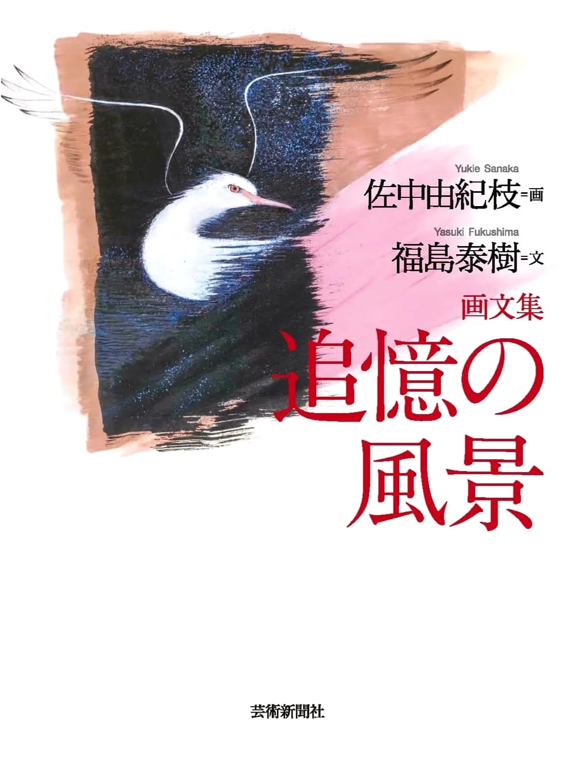 Landscapes of Remembrance: Paintings and Prose by Yasuki Fukushima