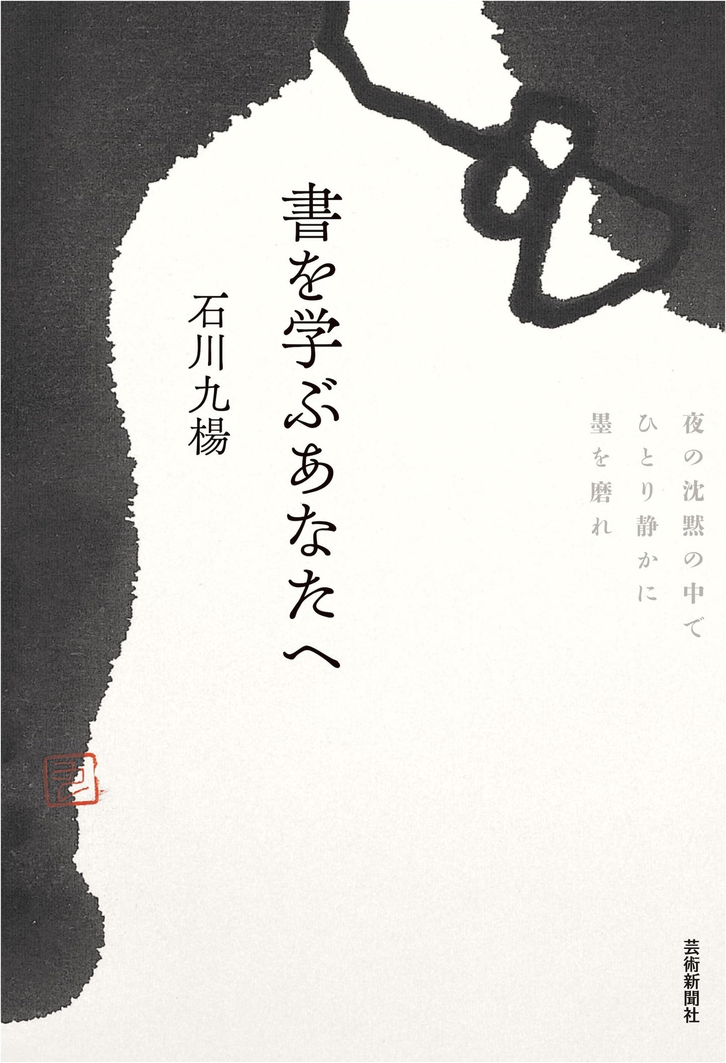 To You Who Learn Calligraphy: Silently Grind Ink Alone in the Night's Silence