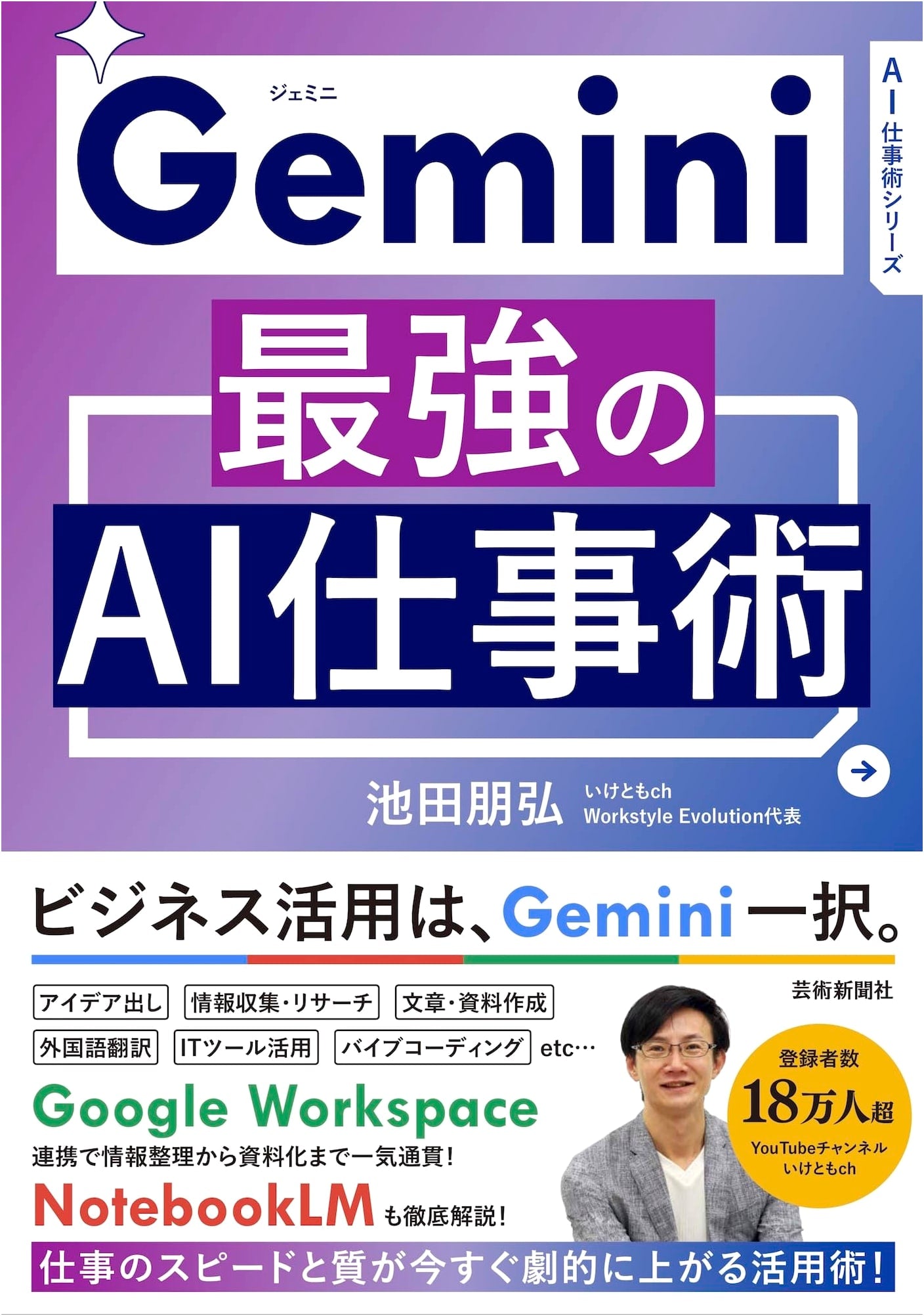 Gemini: The Ultimate AI Work Skills by Tomohiro Ikeda