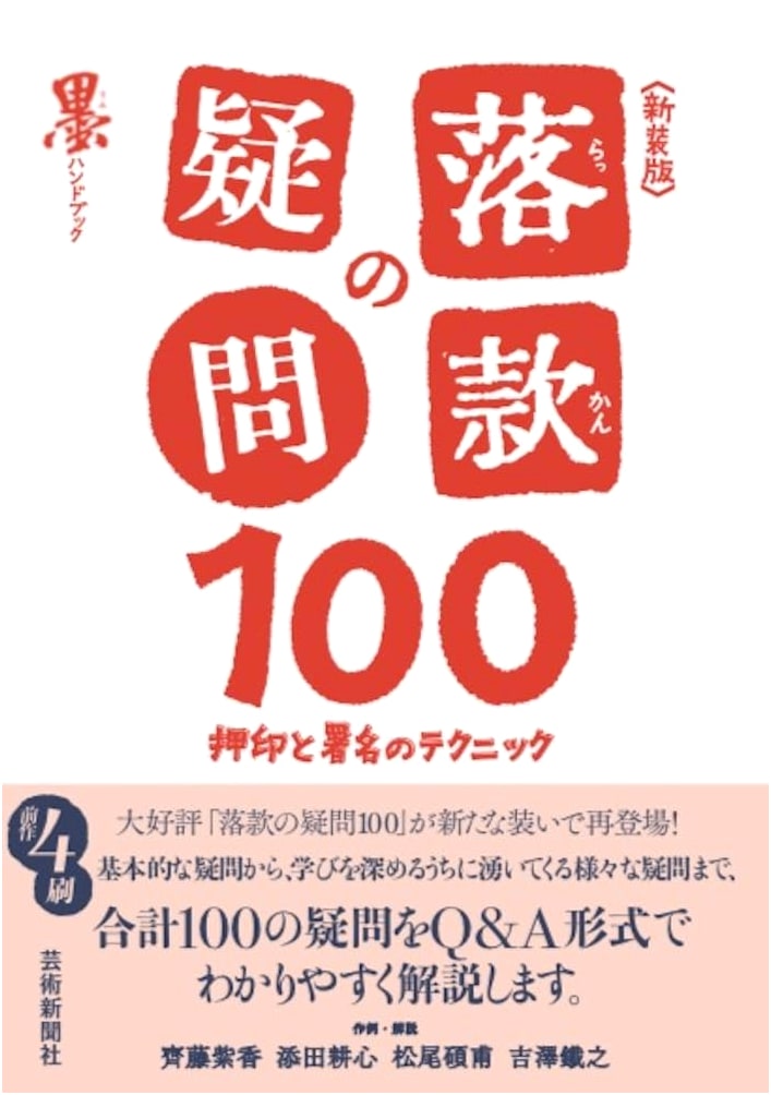 New Edition: 100 Questions on Rakkan: Techniques for Seals & Signatures (Sumi Ink Handbook)