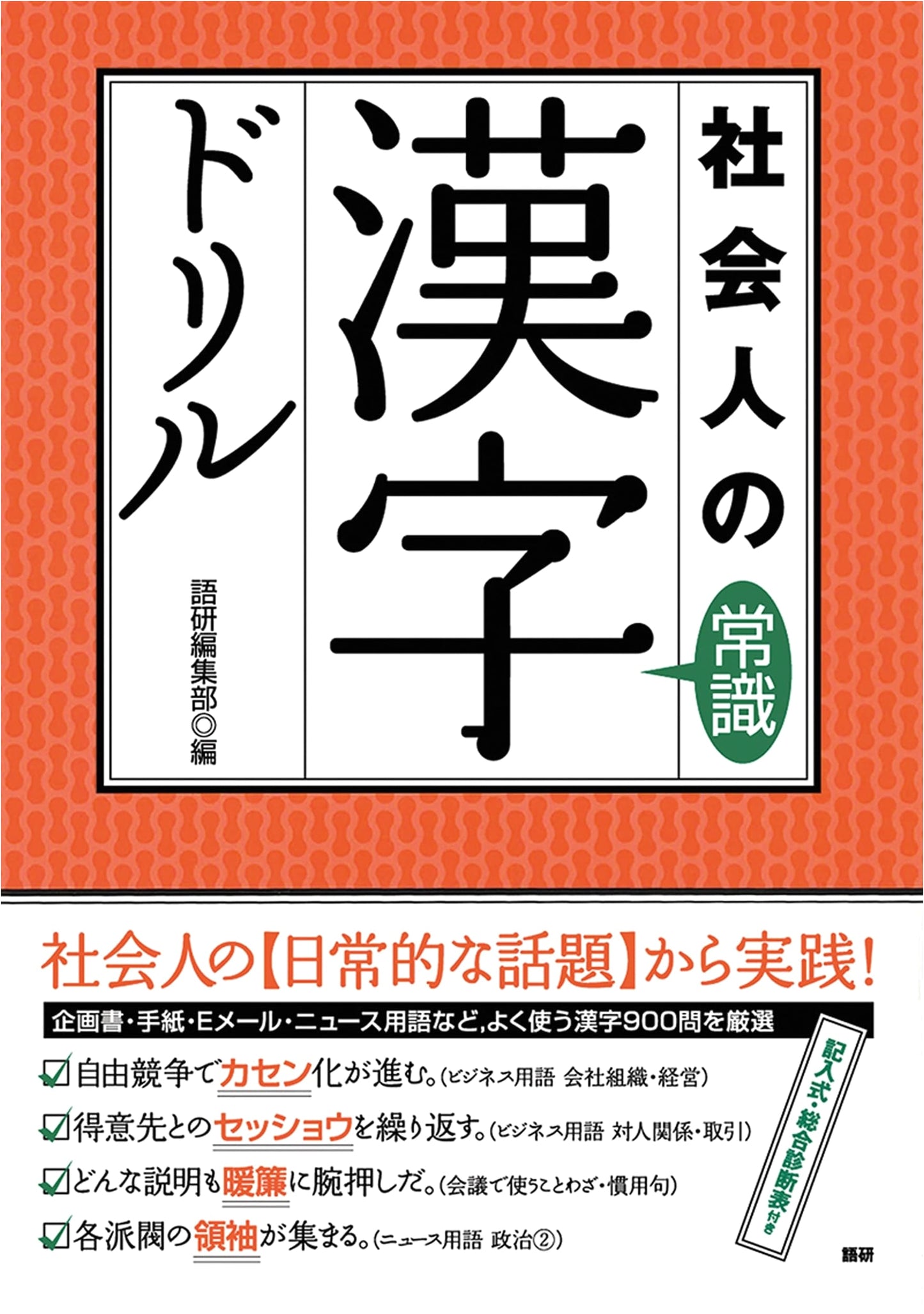 Everyday Kanji for Working Adults: Drill Book by Goken Editorial Dept.