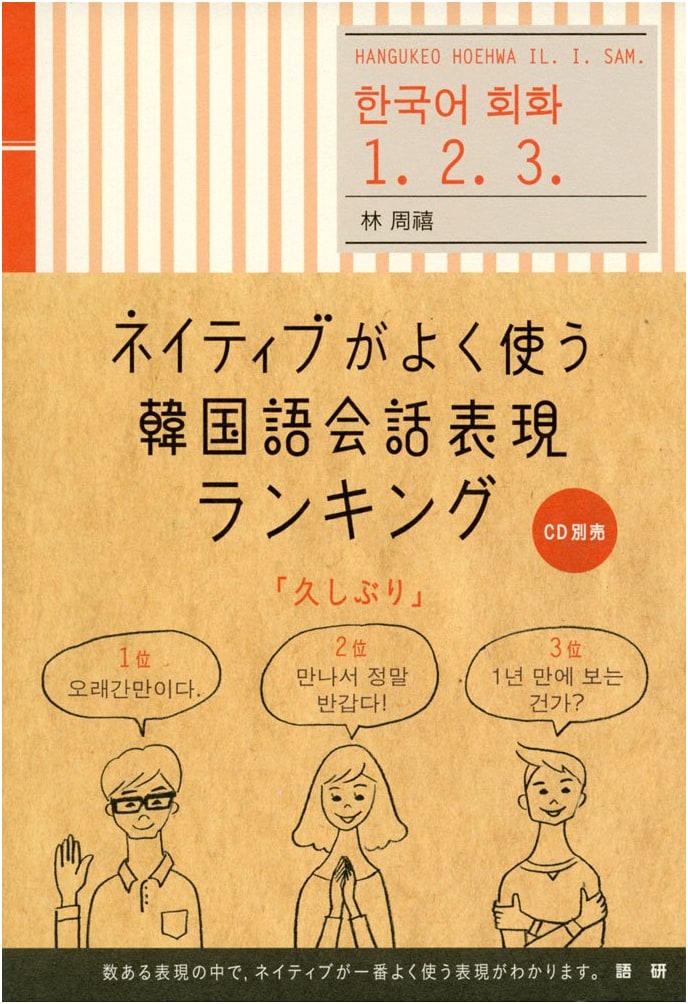 Top-Ranked Korean Conversational Phrases Used by Native Speakers (Textbook)