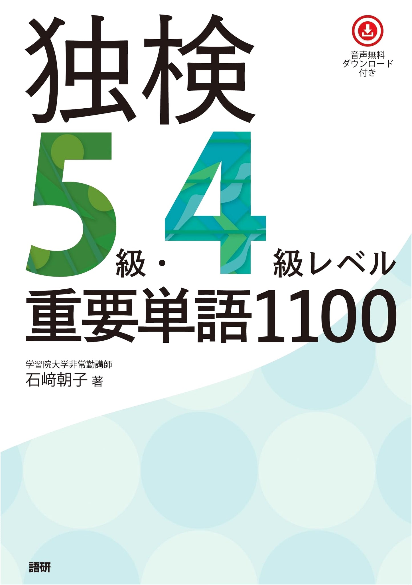 Essential German Vocabulary: Levels 5 & 4 (1100 Words) by Asako Ishizaki