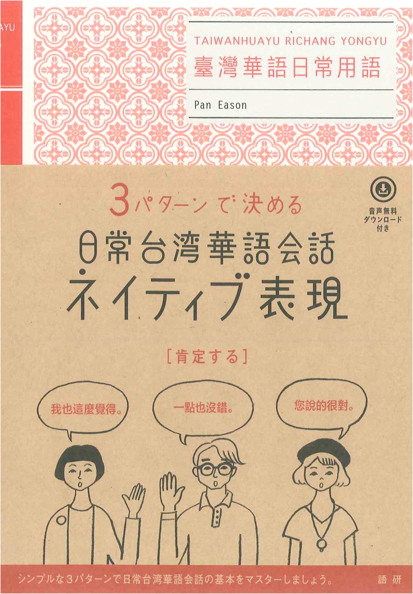 Everyday Taiwanese Mandarin Conversation: Native Expressions