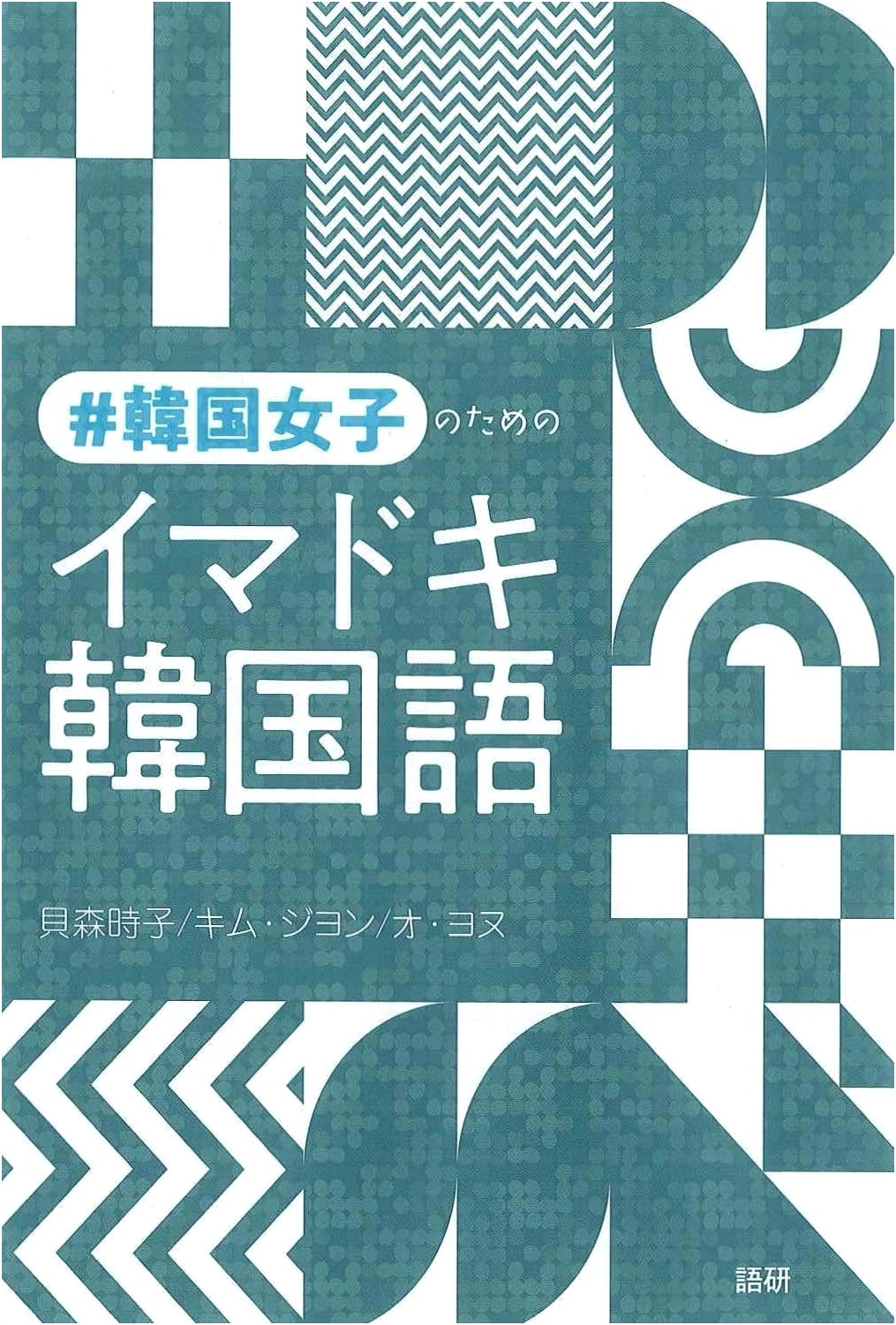 Modern Korean Language for K-Girls: A Contemporary Textbook