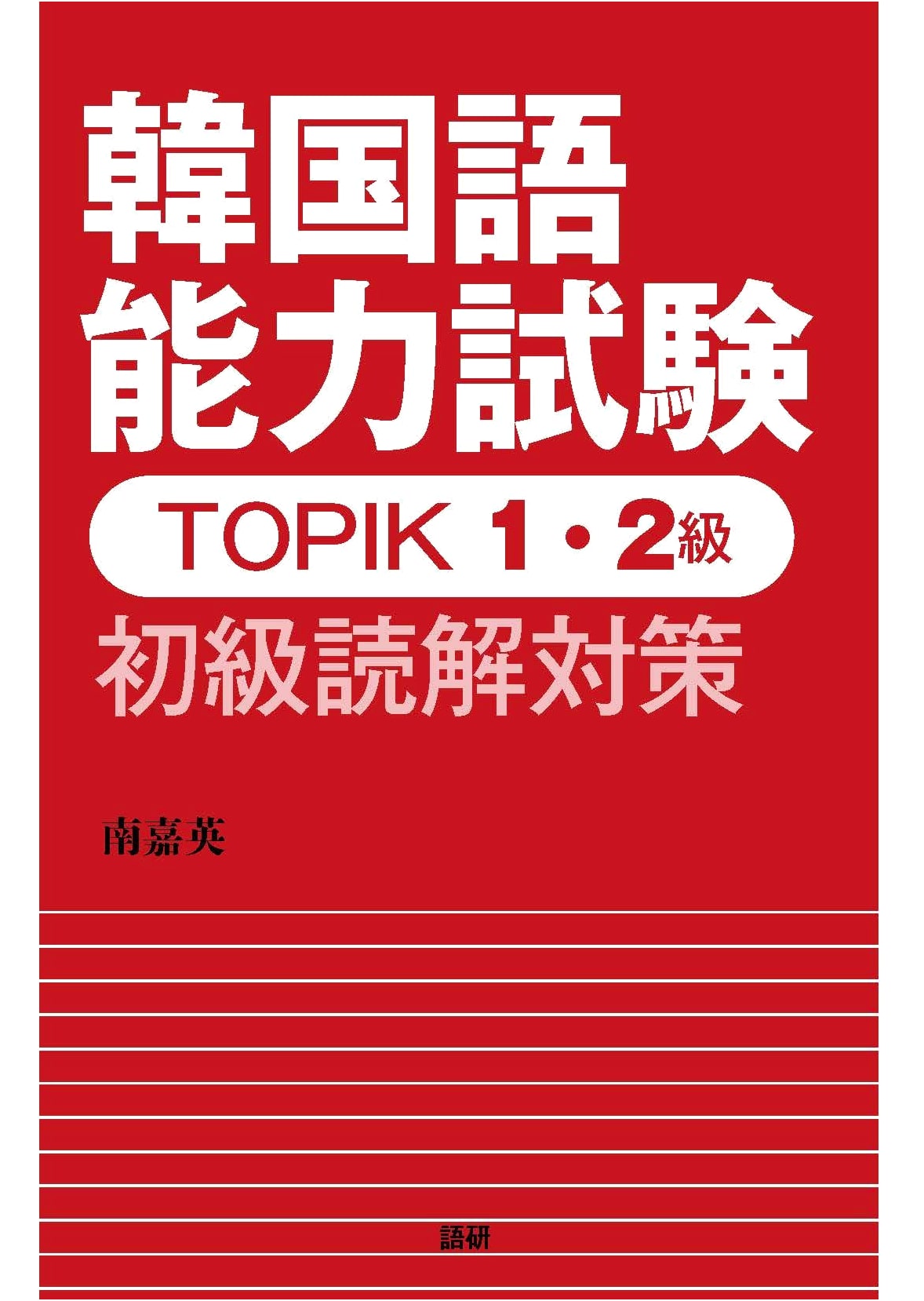 TOPIK Levels 1 & 2: Beginner Korean Reading Comprehension Strategies & Practice
