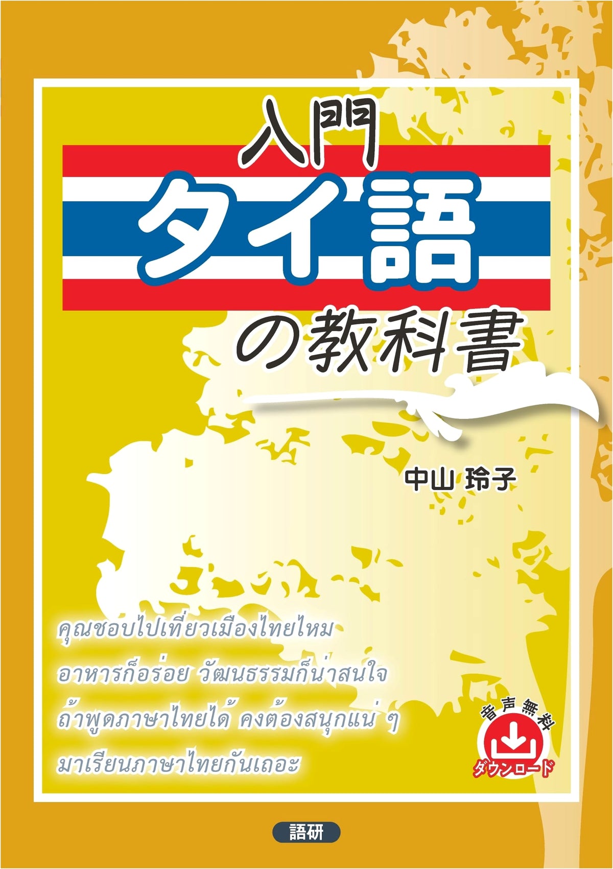 Beginner's Thai Textbook: A Comprehensive Introduction to the Thai Language