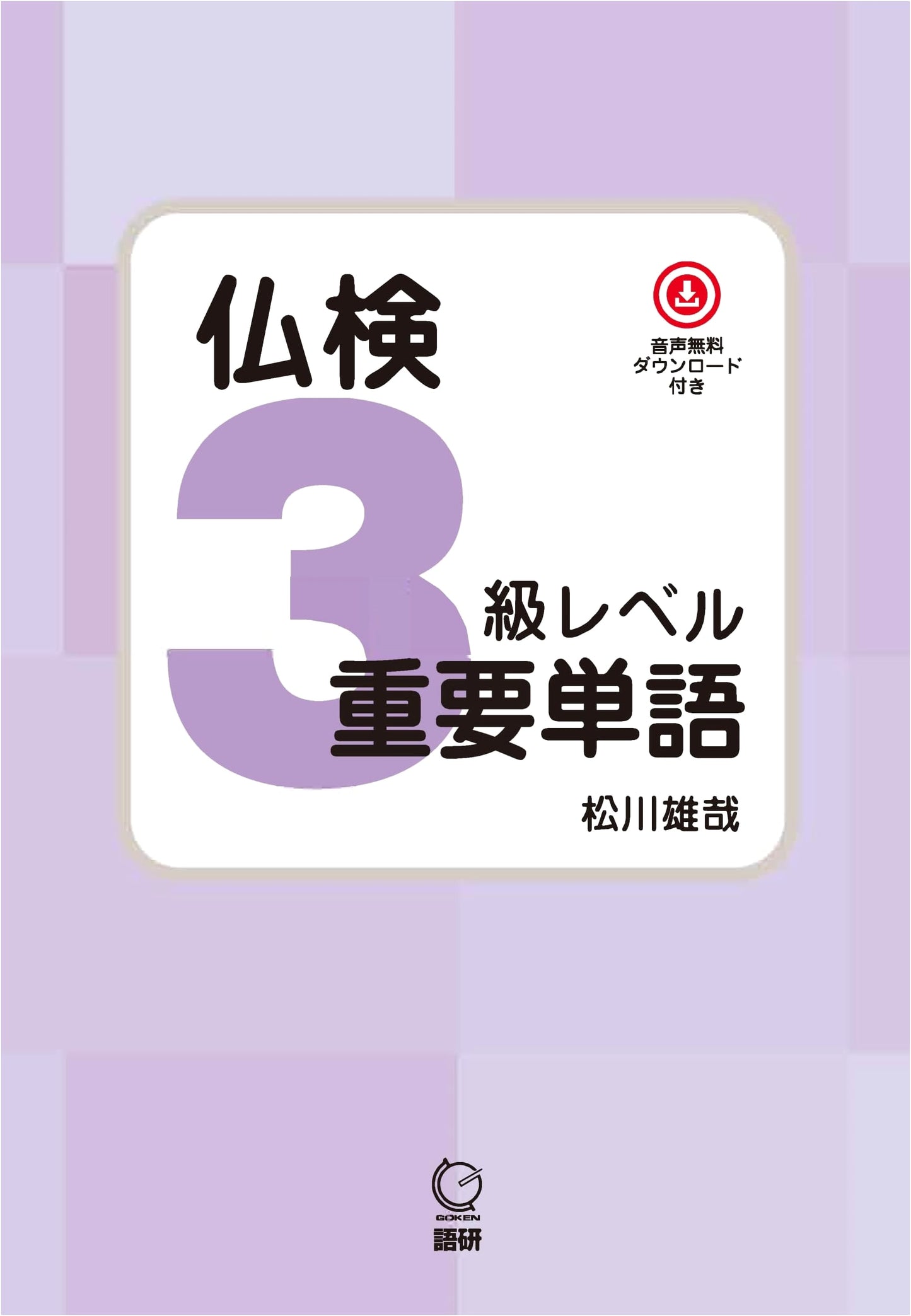 French Language Proficiency Test (Futsuken) Level 3: Essential Vocabulary