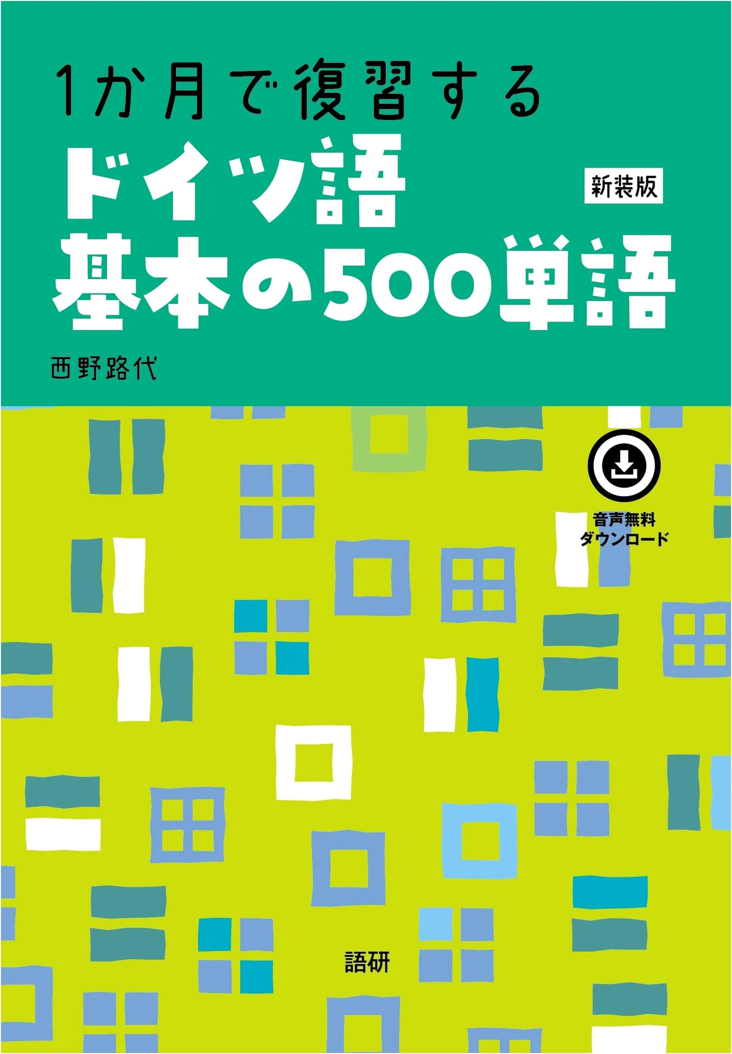 German Basics: 500 Essential Words for Review in One Month (New Edition)