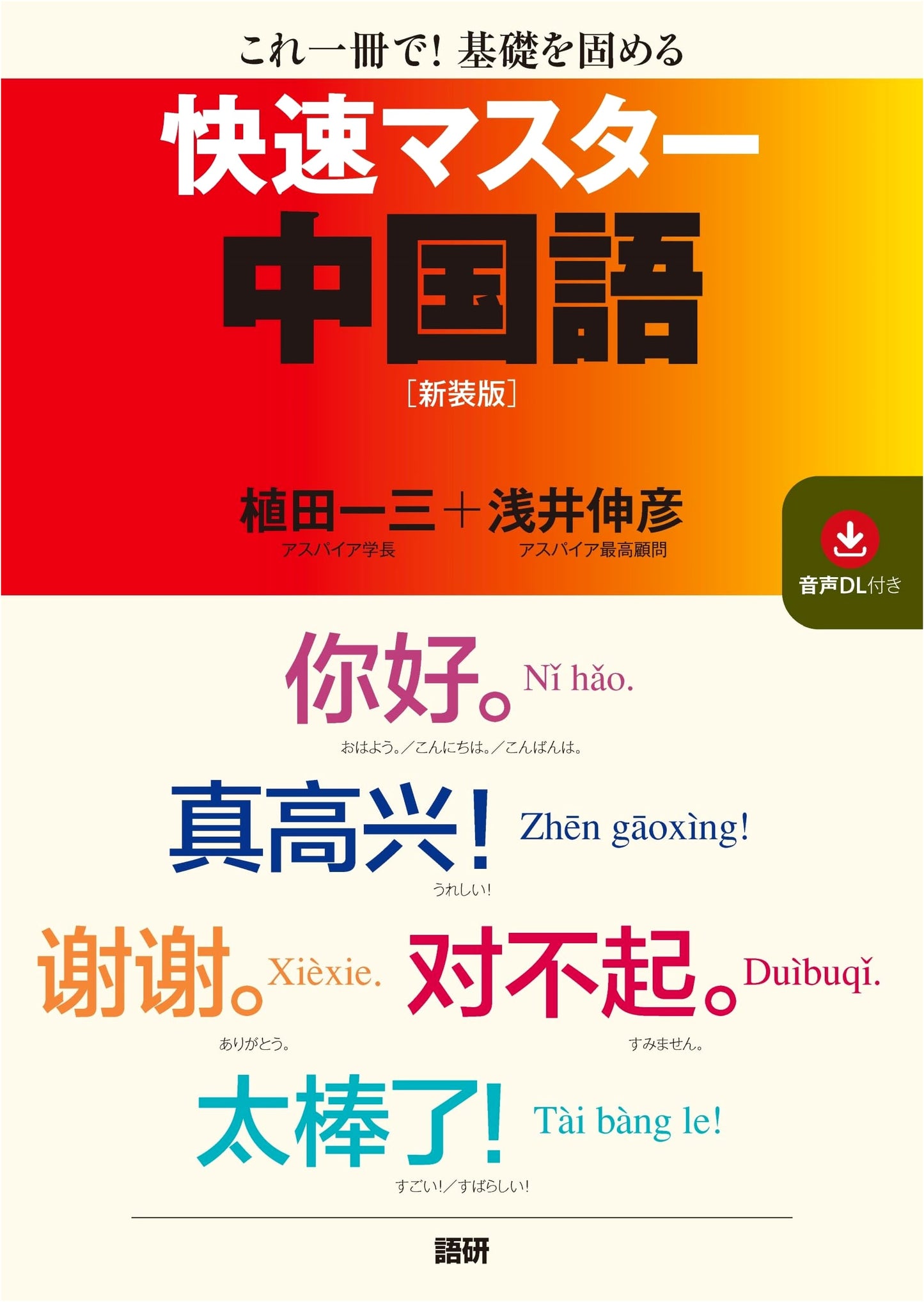 Rapid Master Chinese Language: New Edition (Textbook)