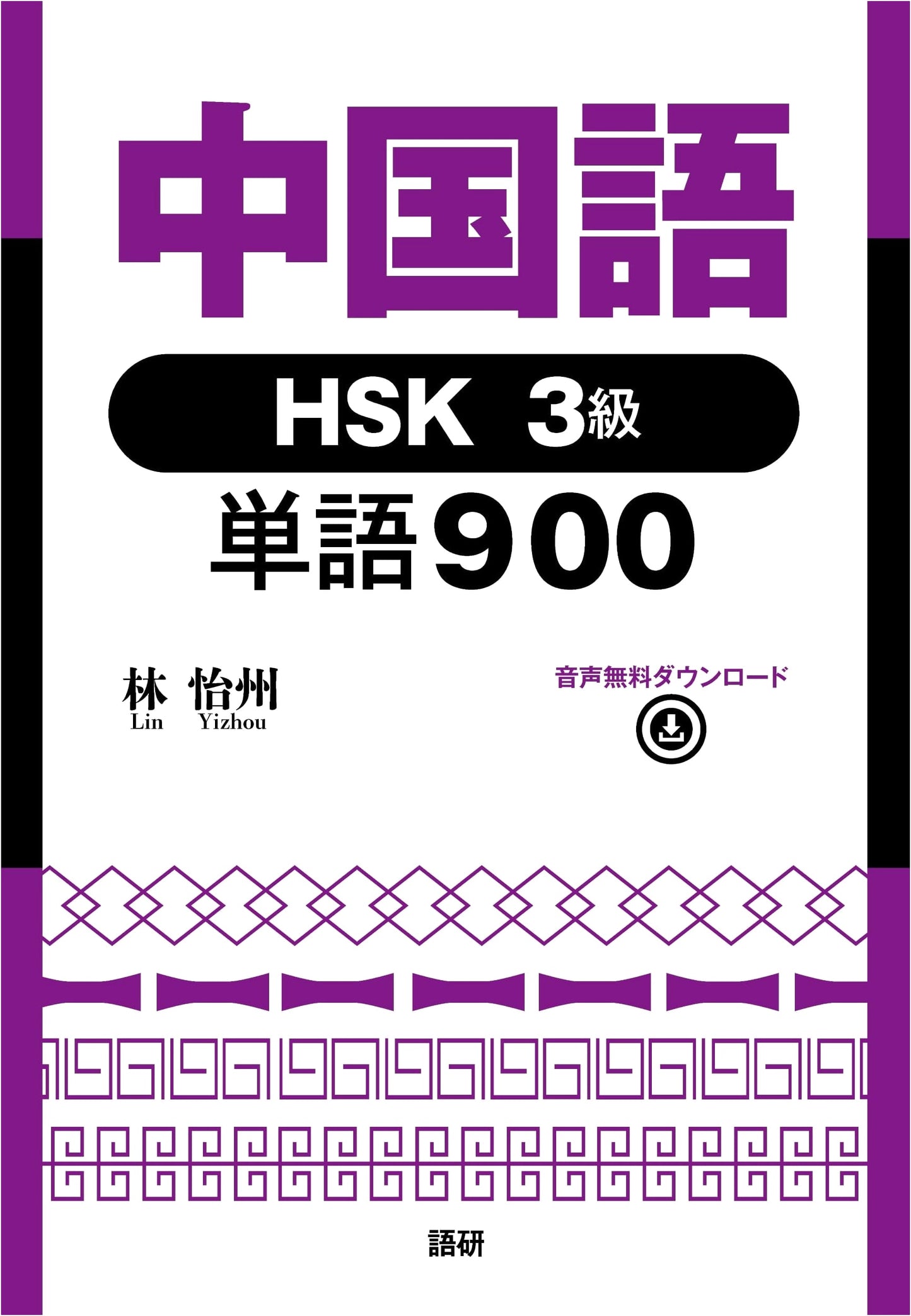 Master Chinese HSK Level 3: 900 Essential Vocabulary Words Textbook
