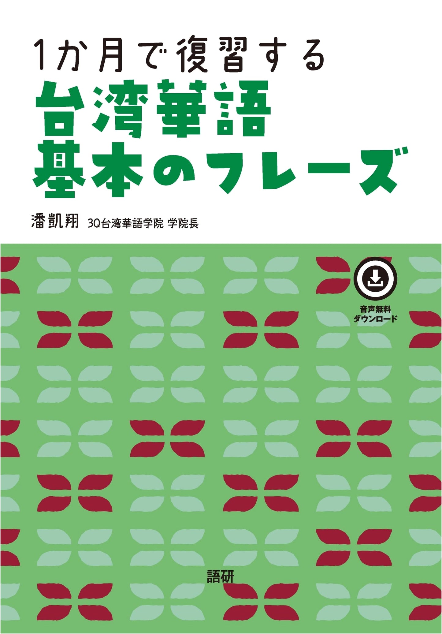 Review Taiwanese Mandarin in One Month: Basic Phrases Textbook