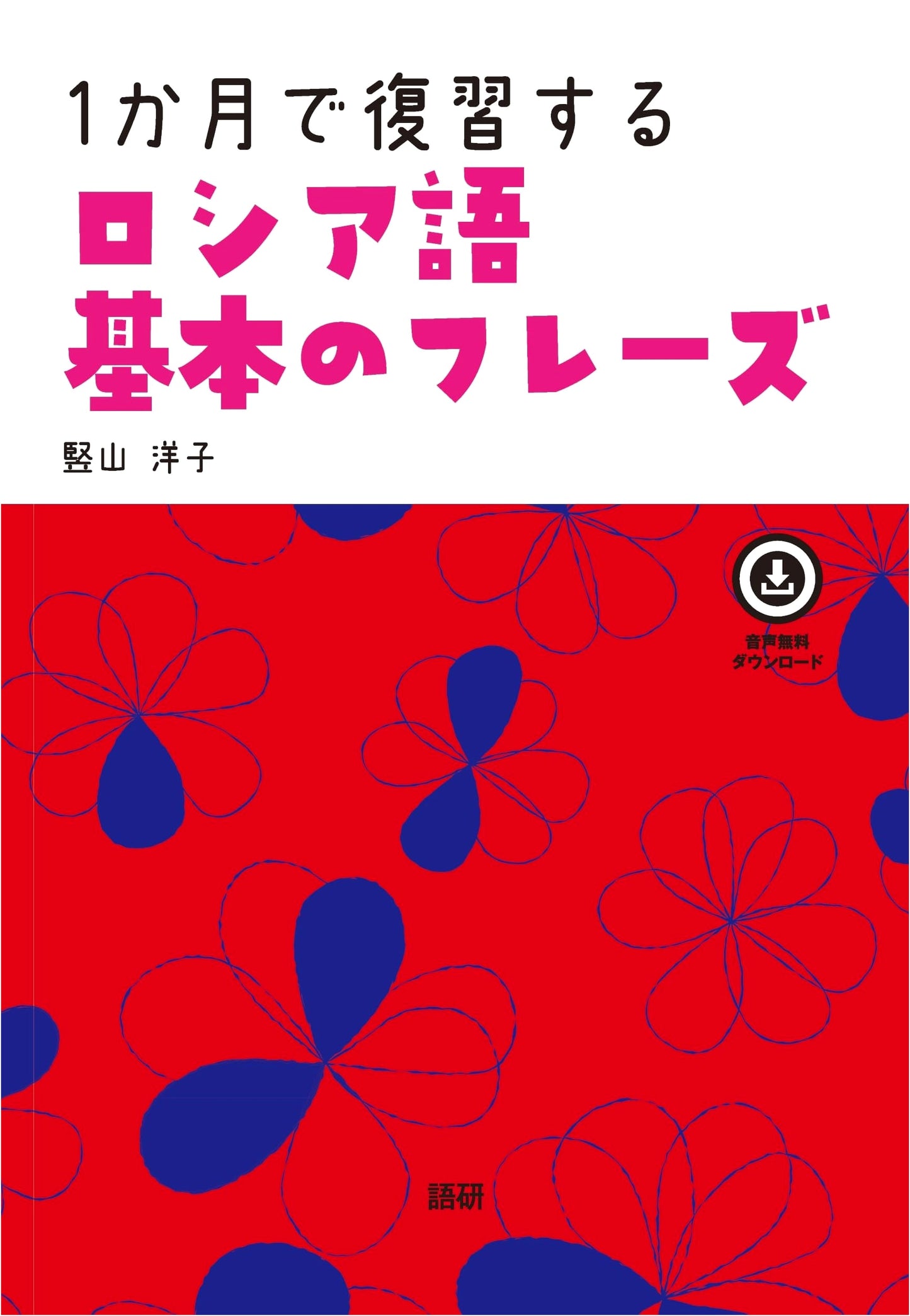 Russian in One Month: Basic Phrases - A Review Text