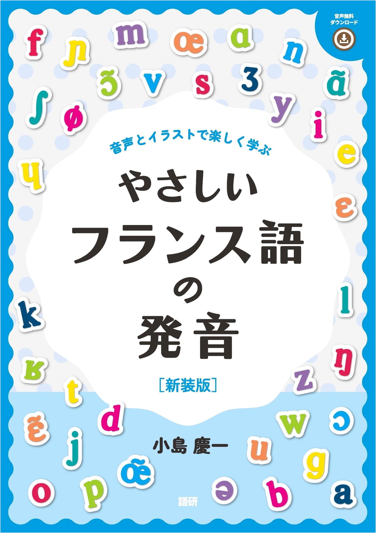 Easy French Pronunciation: Revised Edition Japanese Textbook