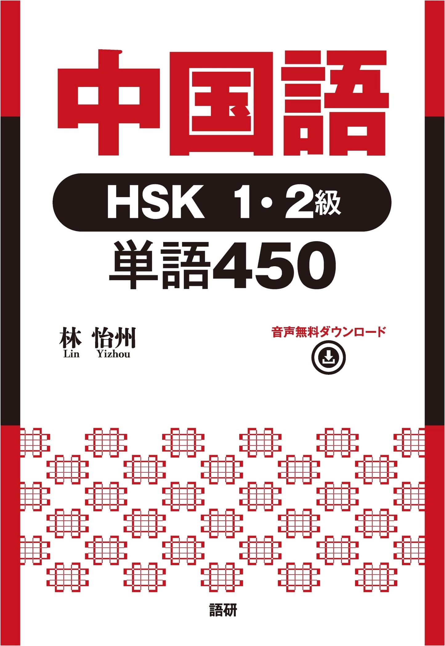 Chinese HSK Level 1 & 2 Vocabulary 450 (Textbook)