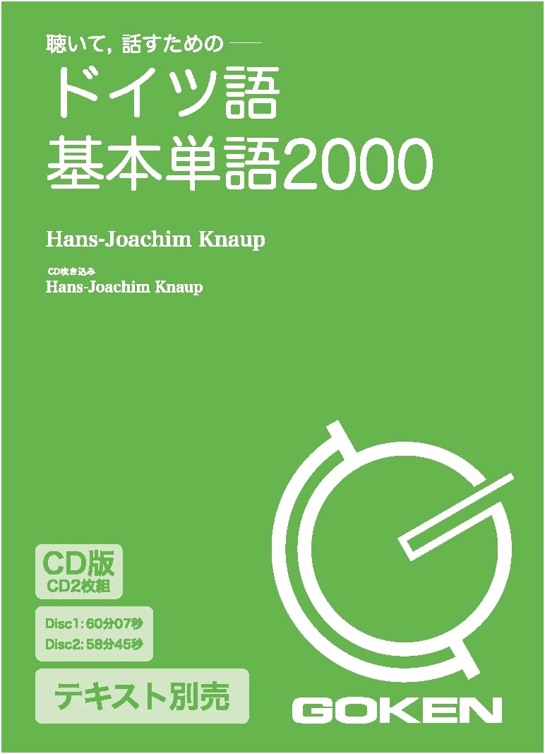CD Edition: 2000 Essential German Vocabulary for Japanese Learners