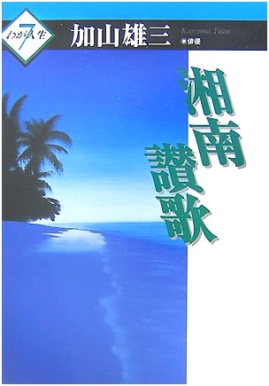 Shonan Elegy by Yuzo Kayama