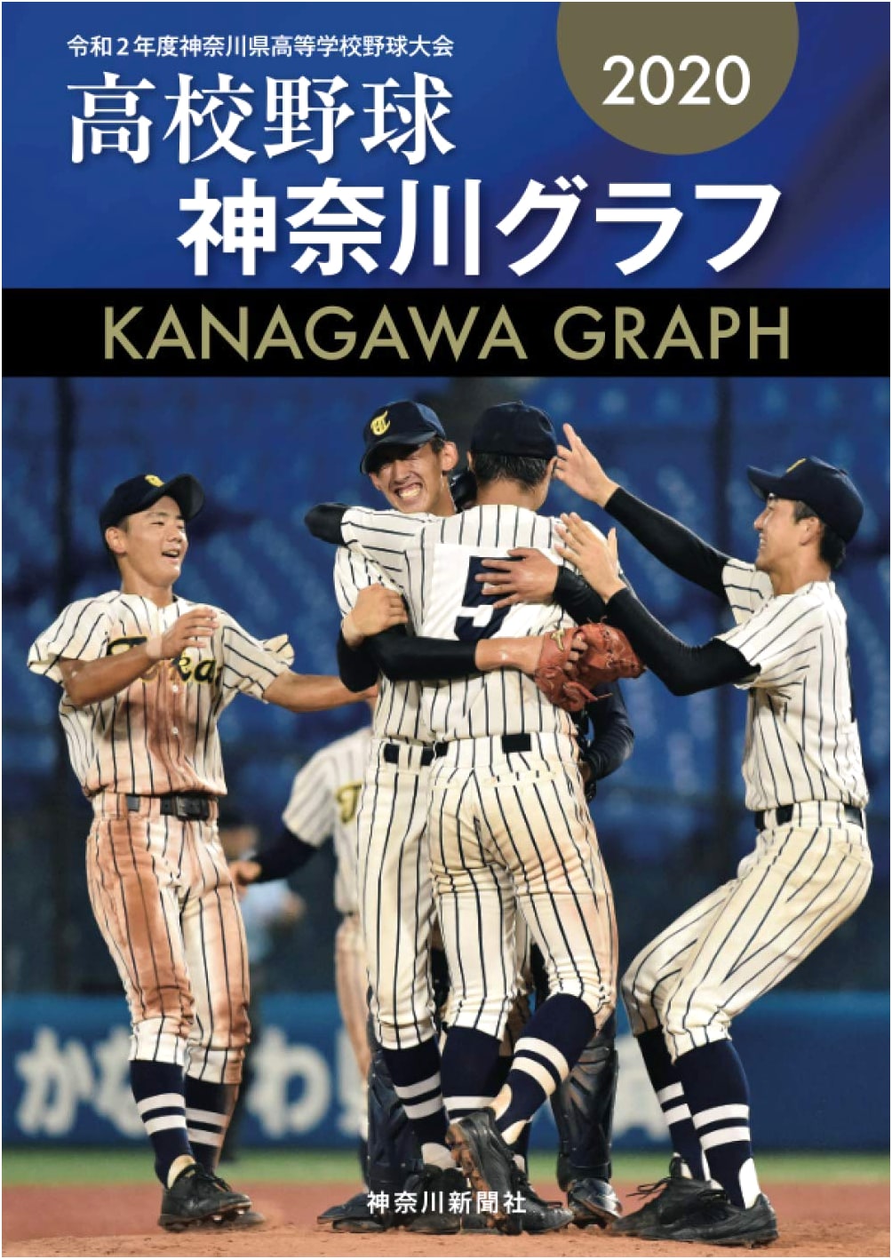Kanagawa High School Baseball Pictorial 2020
