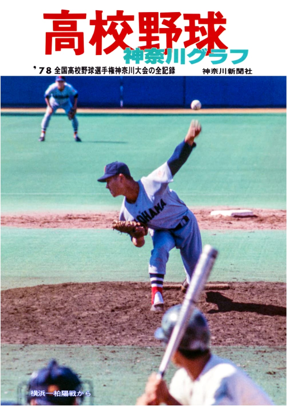 Reprint: 1978 Kanagawa High School Baseball Pictorial