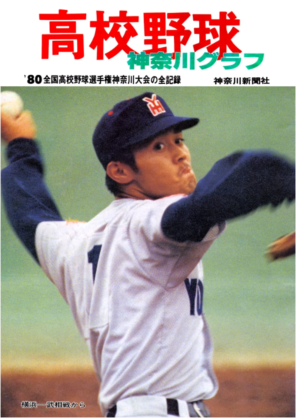 The 1980 Kanagawa High School Baseball Pictorial: Reprint Edition