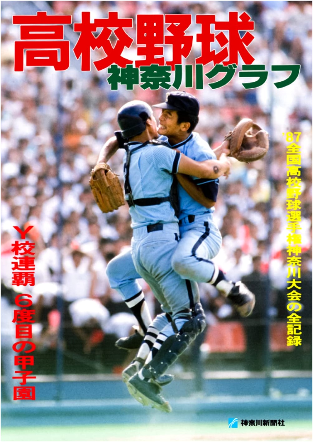 Reprint Edition: Kanagawa High School Baseball Pictorial 1987