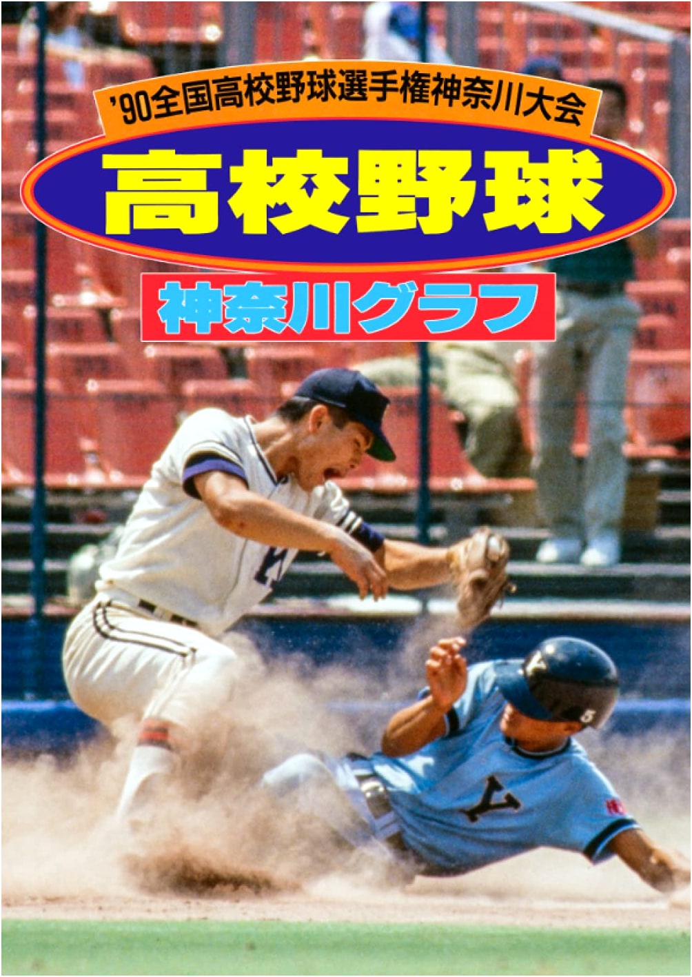 Reprint Edition: High School Baseball Kanagawa Graph 1990