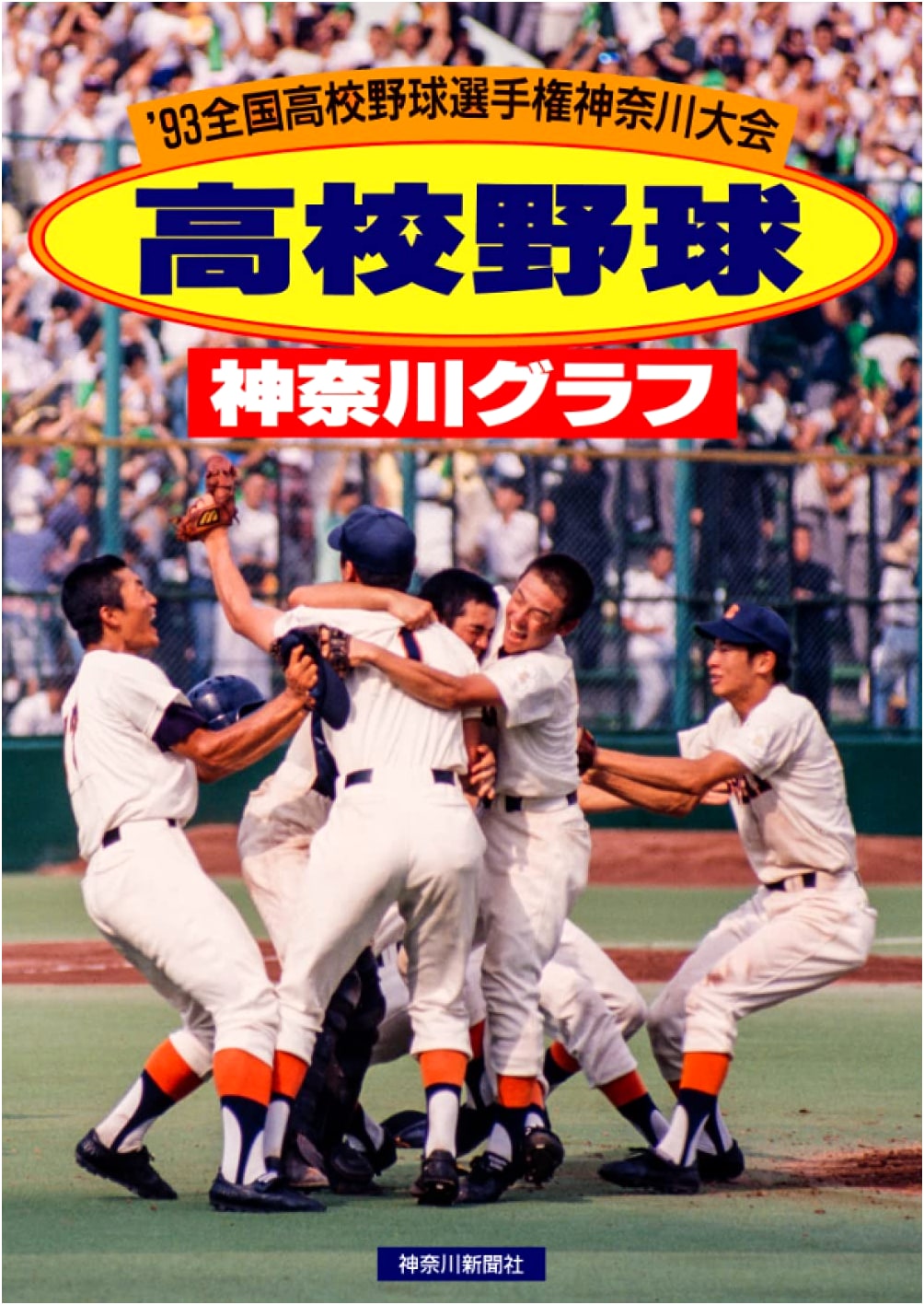Reprint Edition: Kanagawa High School Baseball Pictorial 1993
