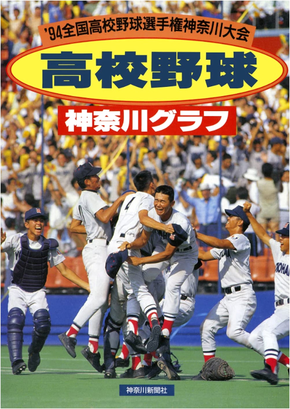 Reprint: Kanagawa High School Baseball Pictorial 1994