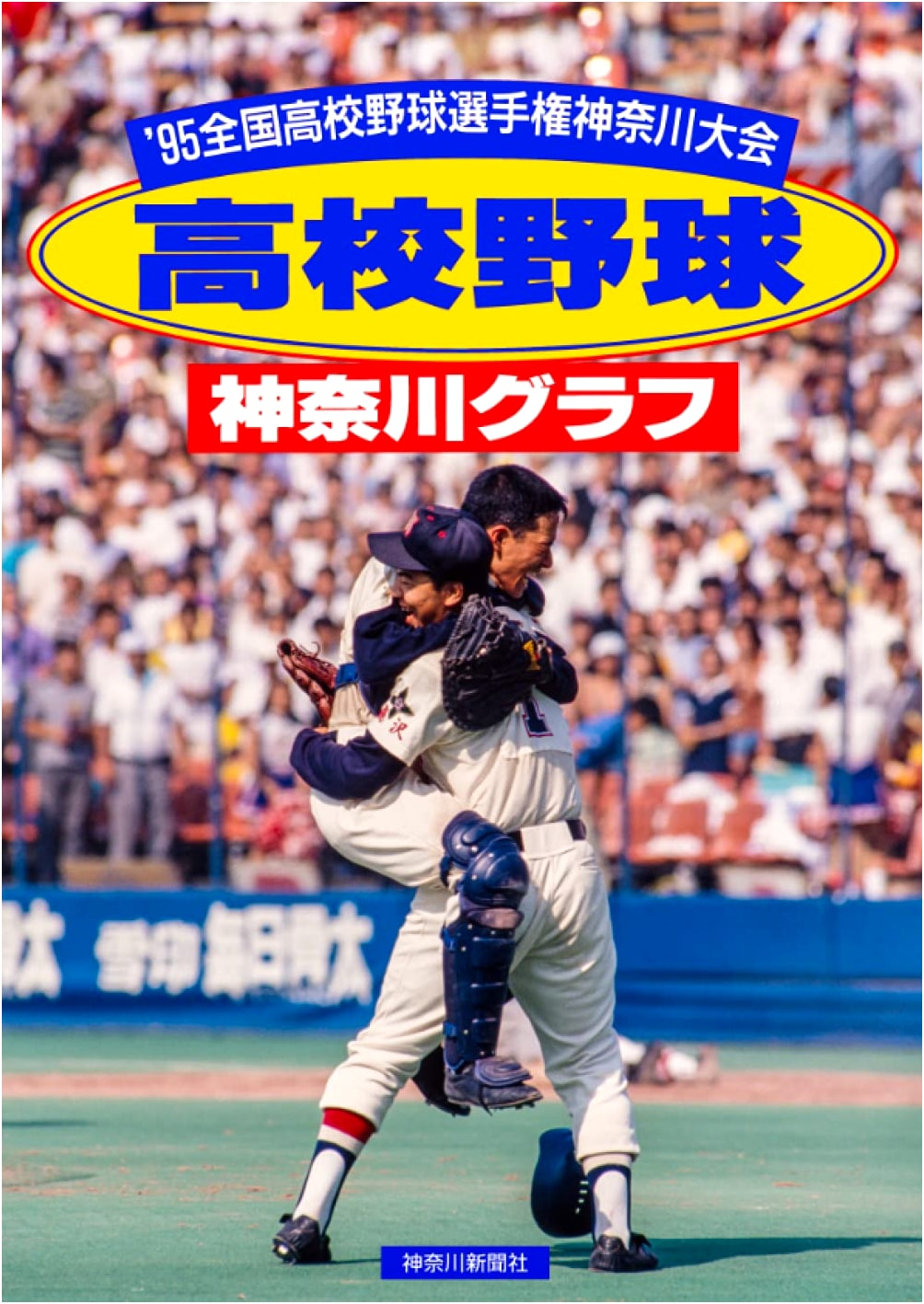 Kanagawa High School Baseball Pictorial 1995: Reprint Edition
