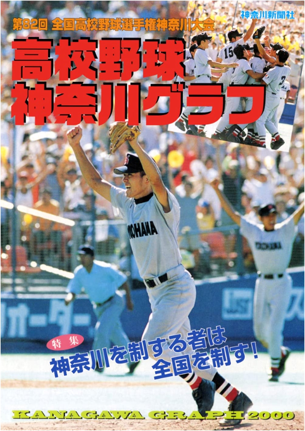Reprint Edition: High School Baseball Kanagawa Graph 2000