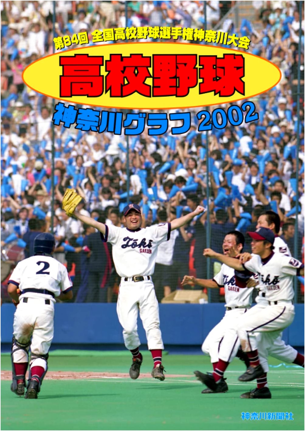 Reprint Edition: Kanagawa High School Baseball Pictorial 2002