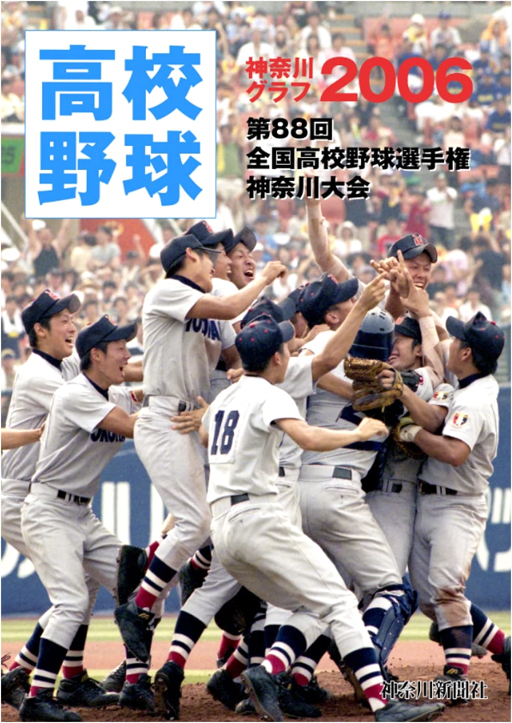 Reprint Edition: Kanagawa High School Baseball Pictorial 2006