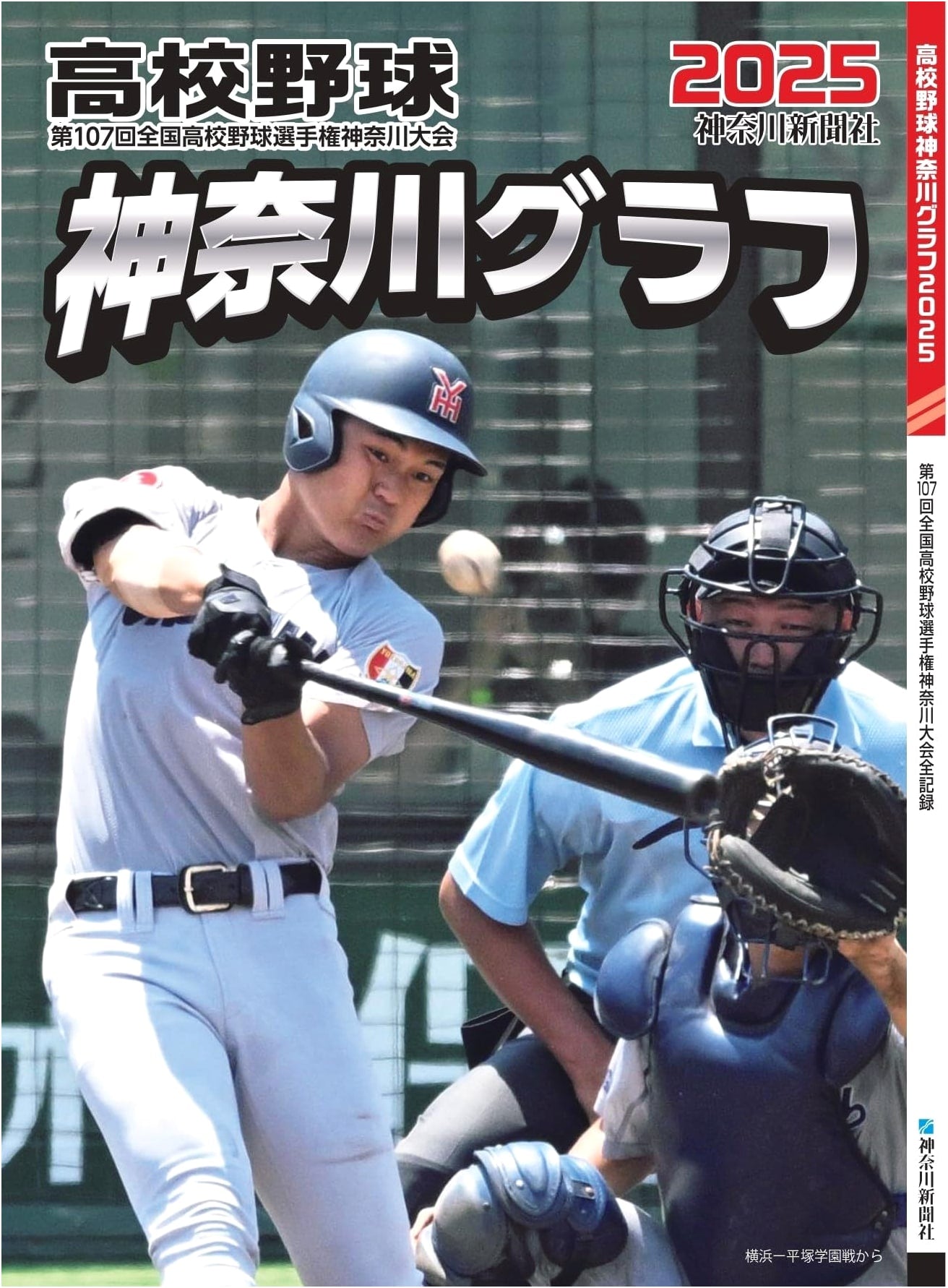 Kanagawa High School Baseball Official Photo Collection 2025