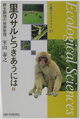 How to Live with Village Monkeys: Wildlife Damage Management (Ecology Library 21)