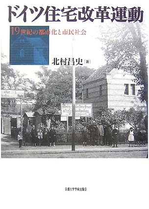 The German Housing Reform Movement: 19th Century Urbanization and Civil Society