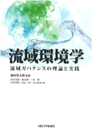 Watershed Environmental Science: Theory and Practice of Basin Governance