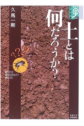 What is Soil? Kyoto University Academic Series Vol. 1