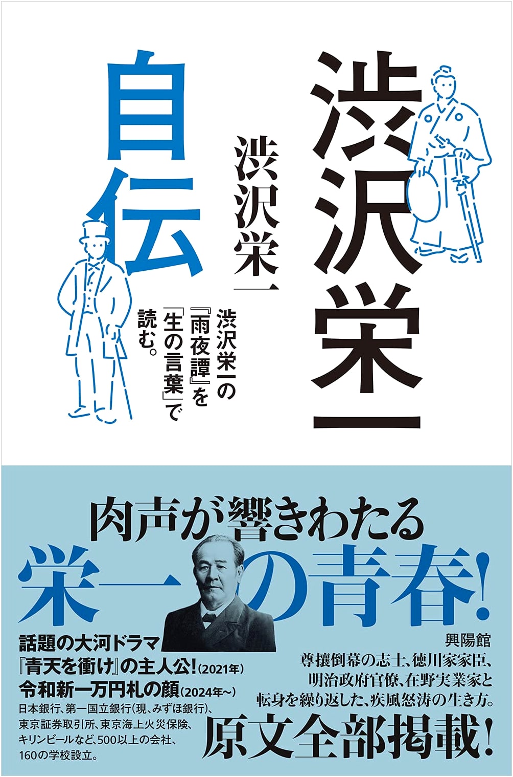 Eiichi Shibusawa's Autobiography: Reading 'Amayo-gatari' in His Own Words