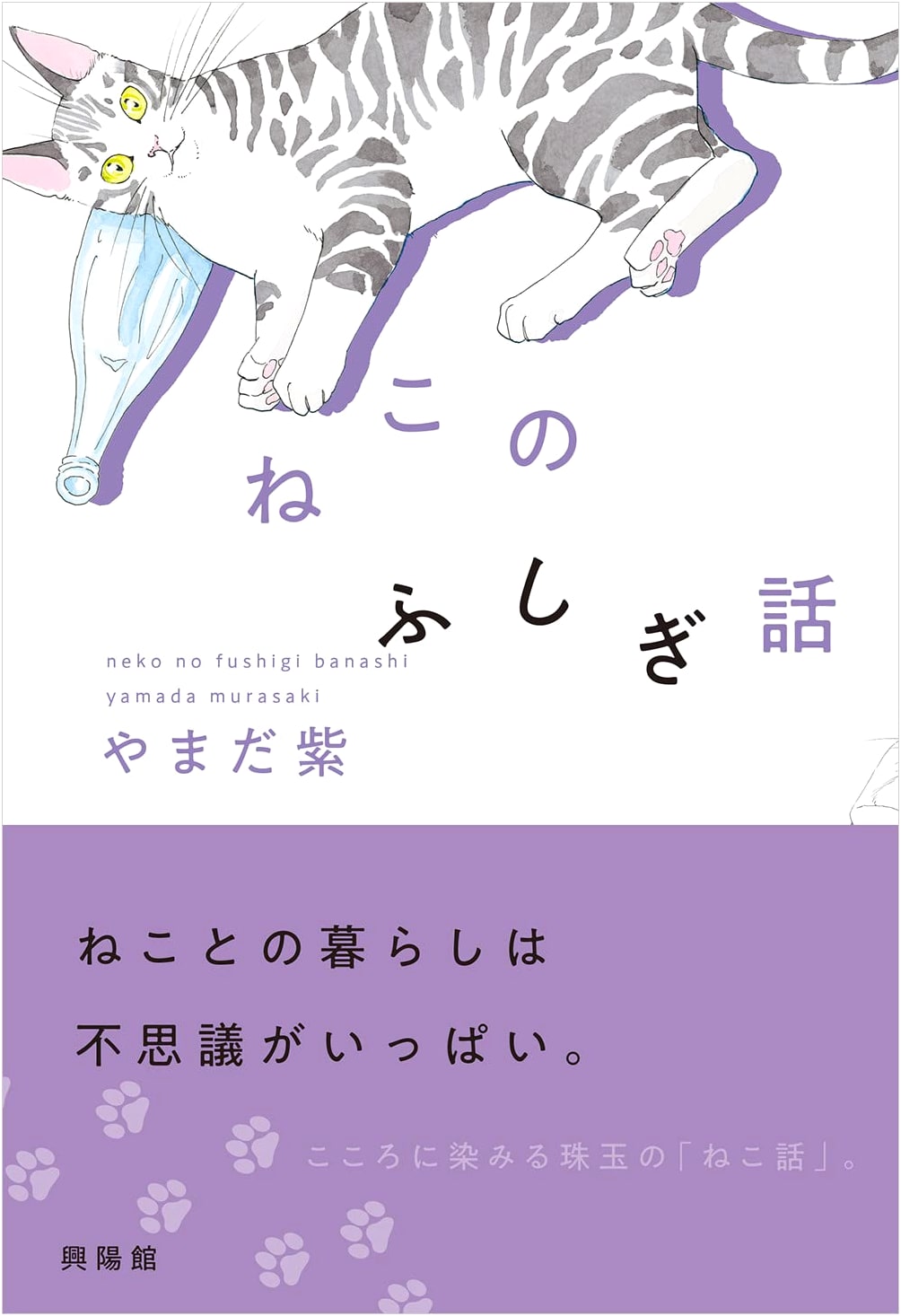 Mysterious Cat Tales by Murasaki Yamada