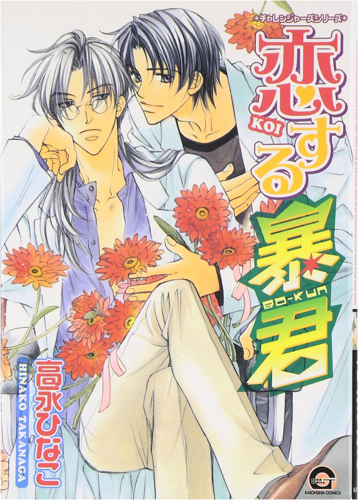 The Tyrant Falls in Love (GUSH COMICS)